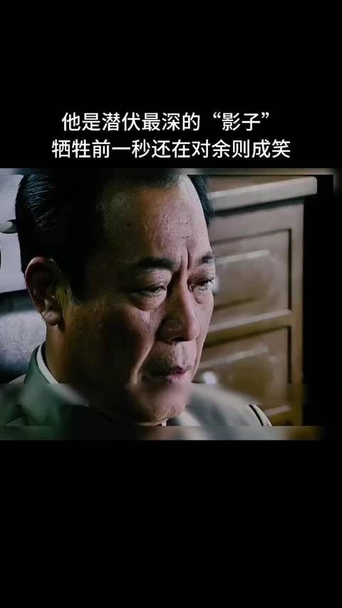 他是潜伏最深的“影子”,牺牲前一秒还在对余则成笑