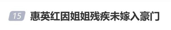 惠英红自曝因姐姐残疾未嫁入豪门