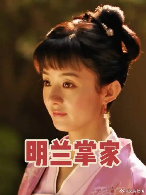 两虎相争,小渔翁明兰独立掌家