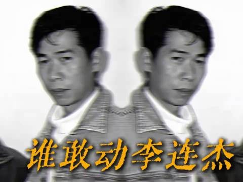 重塑李连杰人生的最关键贵人、蔡子明