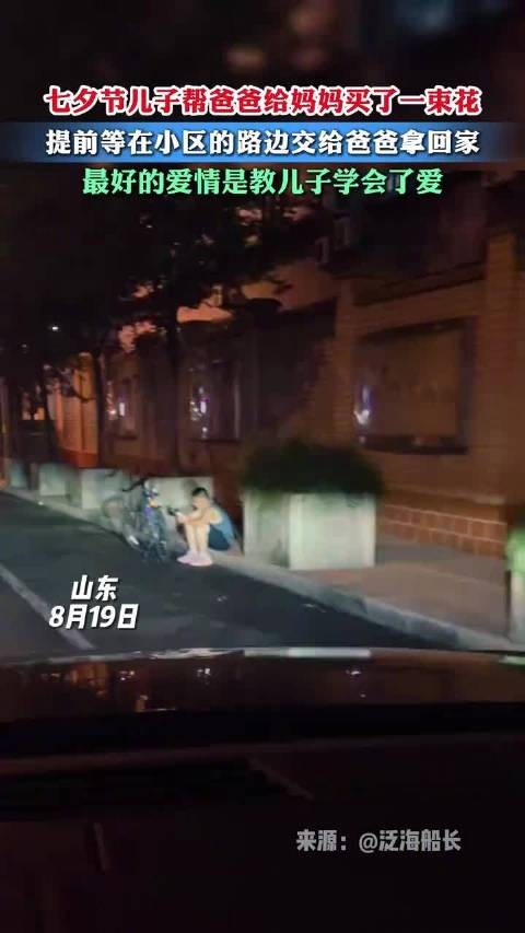 儿子帮爸爸买花送妈妈蹲路边交接