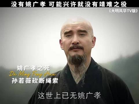 没有姚广孝，可能兴许就没有靖难之役｜大明风华 汤唯 吴越