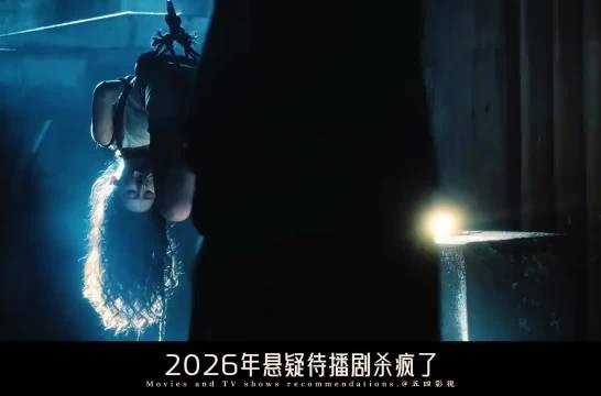 刘诗诗、任嘉伦、陈晓领衔2026五部悬疑剧待播