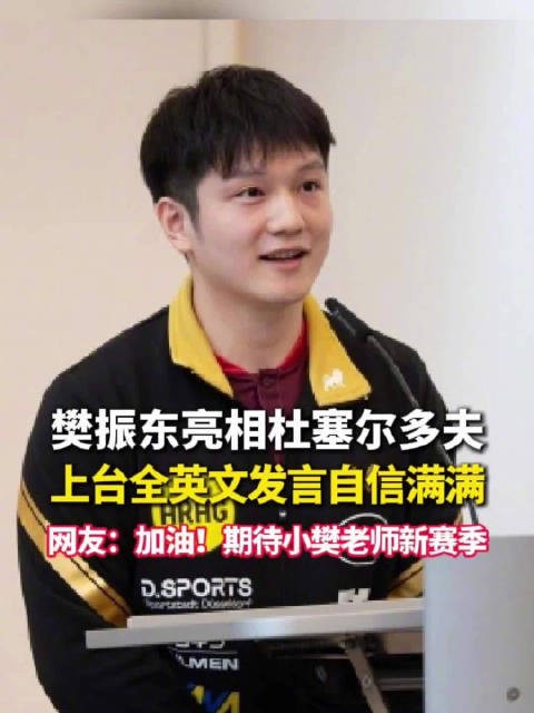 樊振东亮相杜塞尔多夫全英发言自信满满