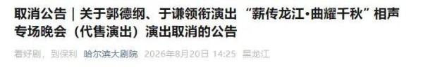哈尔滨大剧院发出公告，郭德纲可能真要“栽”了！