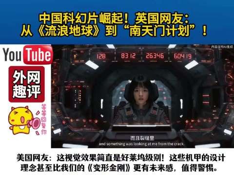 中国科幻片崛起！英国网友：从《流浪地球》到“南天门计划”！