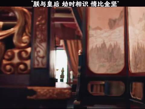 朕与皇后 幼时相识情比金坚 逐玉