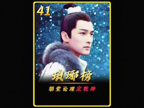 梅长苏一枚玉蝉，请来隐世大儒朝堂论理，赢了朝堂权谋博弈…