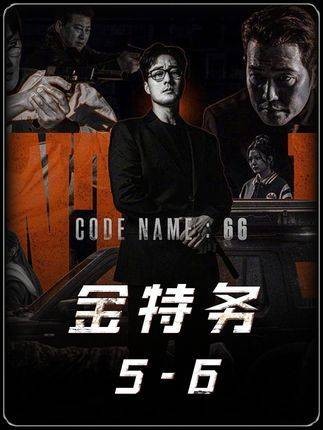 《金特务》5-6合集
