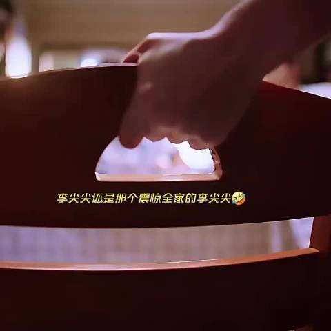 李尖尖看似长大了,实则还是小孩心性 以家人之名