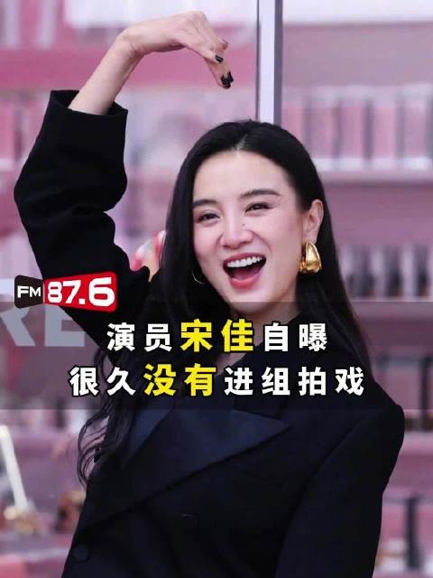 宋佳自曝很久没进组,称不焦虑只是阶段过程