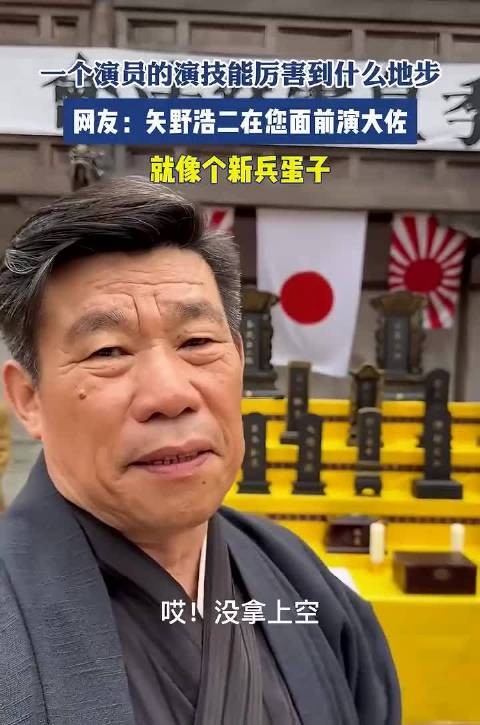 矢野浩二演技惊人！演大佐竟如初出茅庐新兵