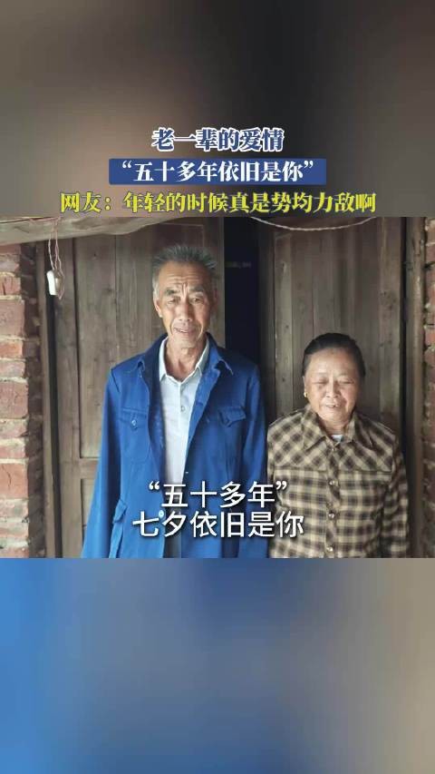 老一辈的爱情，“五十多年依旧是你”，网友：年轻的时候真是势均力敌啊