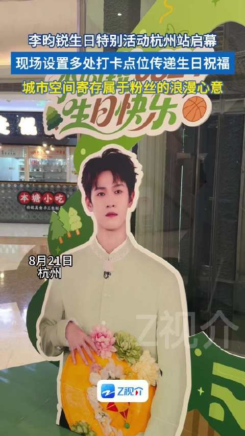 杭州李昀锐生日等你来打卡