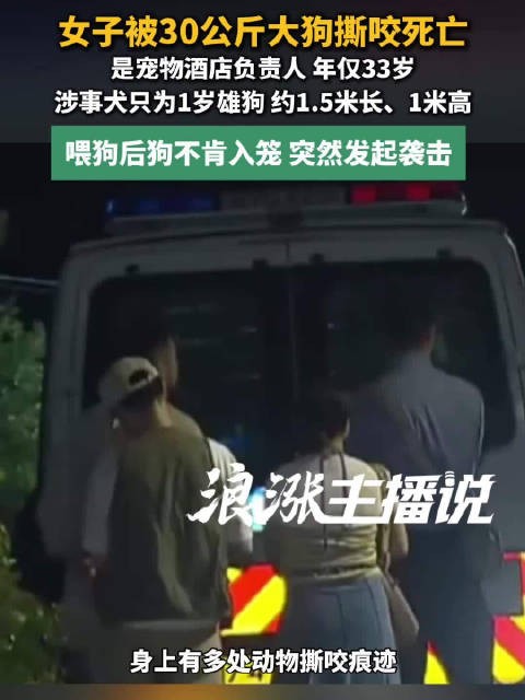 被30公斤大狗撕咬死亡女子年仅33岁 大狗不肯入笼突袭咬死宠物酒店负责人