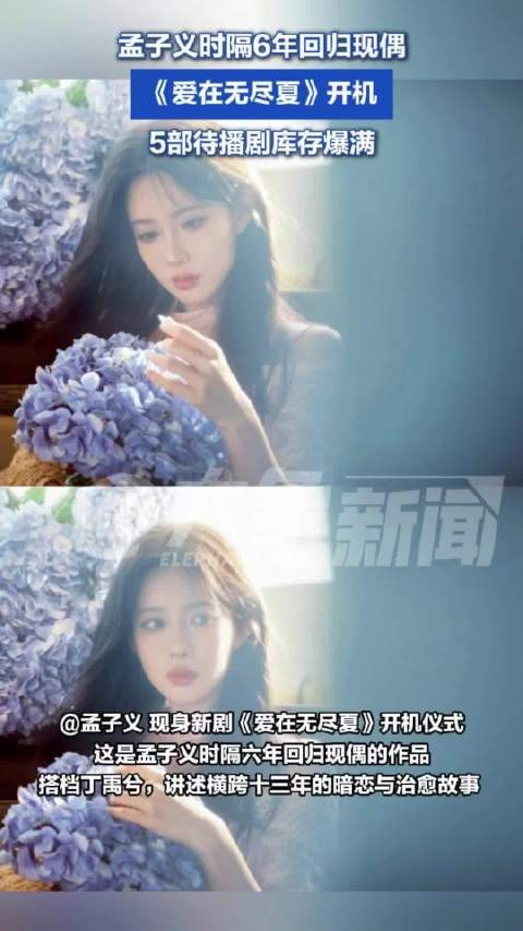 孟子义时隔6年回归现偶