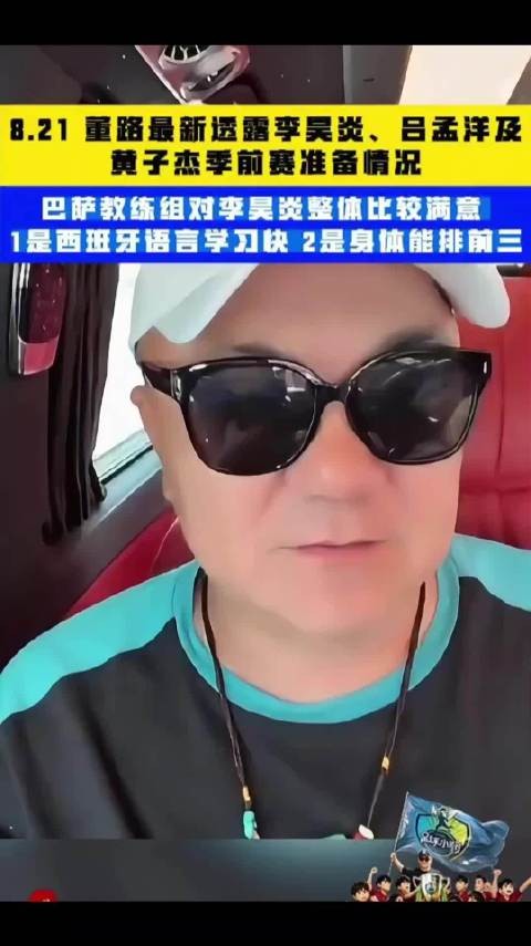董路最新透露李昊炎、吕孟洋及黄子杰季前赛准备情况!