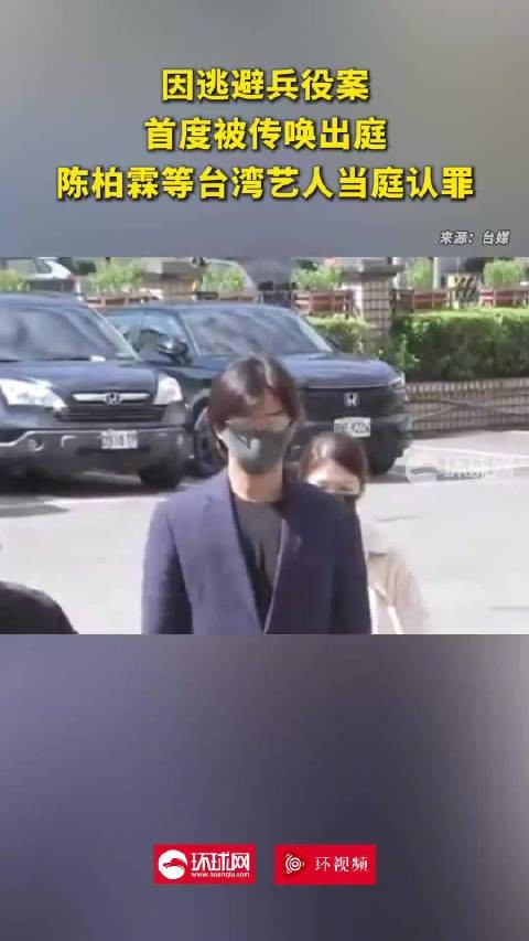 台媒:因逃避兵役案首度被传唤出庭,陈柏霖等台湾艺人当庭认罪