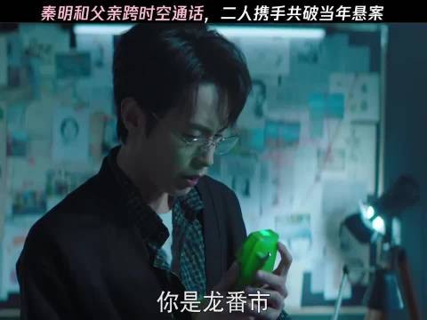 秦明和父亲跨时空通话,二人携手共破当年悬案 法医秦明之蚀骨时差