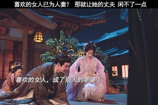 自从娶了太子喜欢的女人,他就再也没有在家睡过一晚!