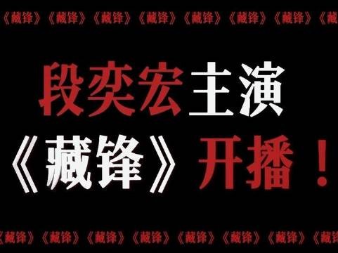 特邀高人谭彦助阵，为boss段奕宏倾情打造剧宣盛宴！