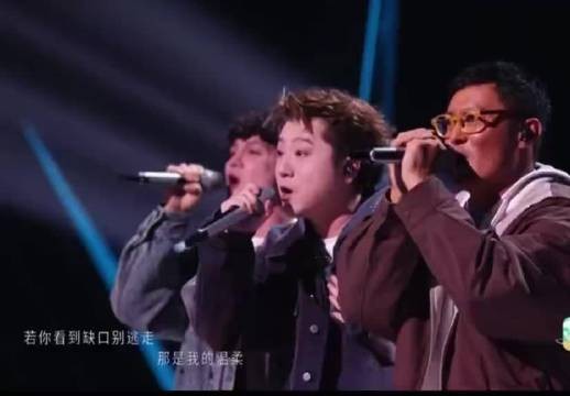 王以太哀人组舞台获赞，三人默契配合情绪治愈