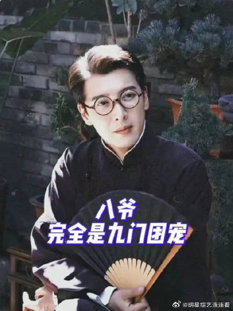 十年过去八爷团宠的地位依旧屹立不倒!