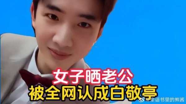 女子晒老公被全网认成白敬亭！当事人首次回应：没想到火了