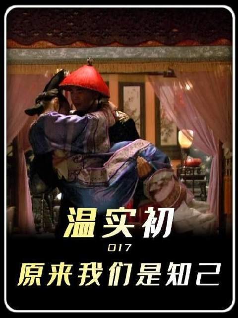 天涯同是沦落客,纵有千般定力,也难敌太后那杯暖情酒——温实初终究沉溺其中