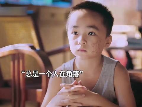 子秋寄人篱下,从小就懂事的让人心疼!