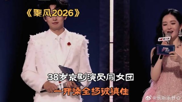38岁京剧演员闯女团,一开嗓全场被镇住