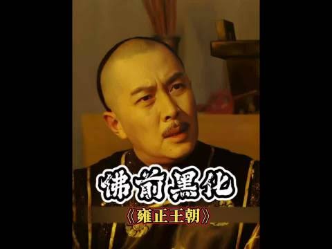 四爷佛前黑化，高福强行入土，夺嫡按下加速键