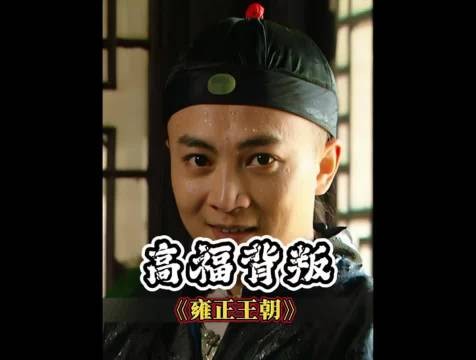 四爷万万没想到自己府上居然出了叛徒,邬思道出手挽救高福