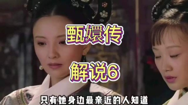 甄嬛传真相,贴身侍女浣碧向华妃泄露行踪出卖甄嬛