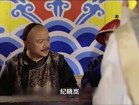 乾隆给纪晓岚作伪证,和珅咬牙切齿无计可施