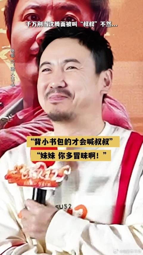 记住了！以后看见沈腾都喊：哥~哥