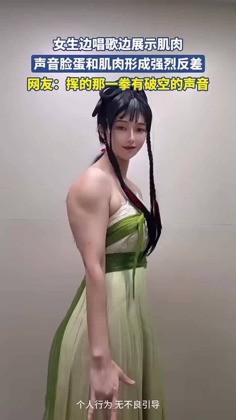 声音脸蛋和肌肉形成强烈反差