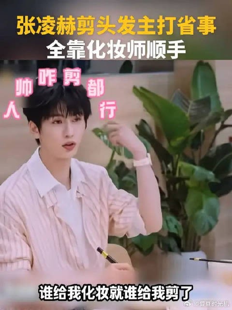 张凌赫剪头发主打省事 全靠发型师顺手