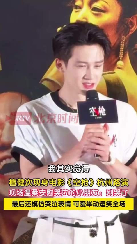 檀健次空枪路演高情商哄娃:可爱举动逗笑全场