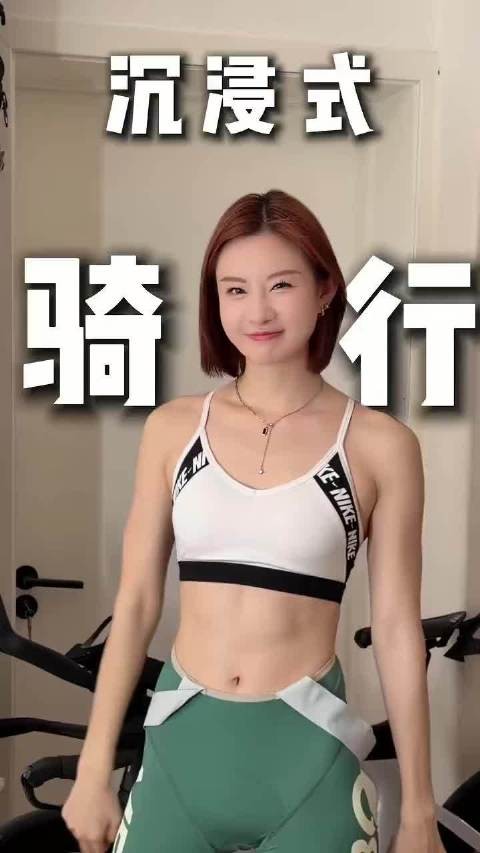 沉浸式骑行