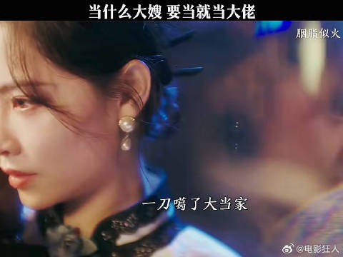 当什么大嫂要当就当大佬胭脂似火