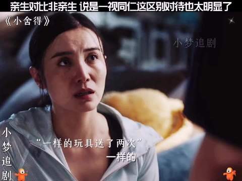 亲生的对比非亲生的，说是一视同仁，这区别对待也太明显了