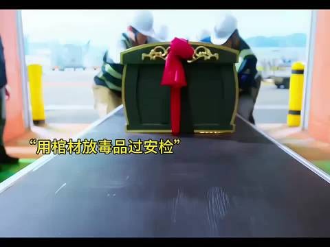 犯罪分子想用棺材运毒品，没想到重重关卡，最后被抓了现行！