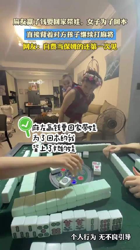 麻友赢了钱要回家带娃,女子为了回本,直接背着对方孩子继续打麻将