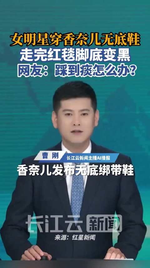 香奈儿发布的无底绑带鞋 真有明星敢穿上身了! 女星前脚掌在走过红毯后明显变黑 网友:失去了鞋子的功能 又有穿鞋的繁琐