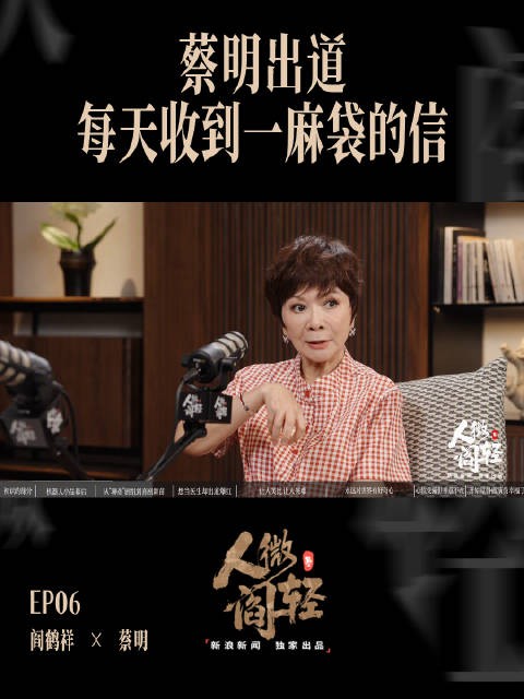 蔡明出道每天收到一麻袋的信