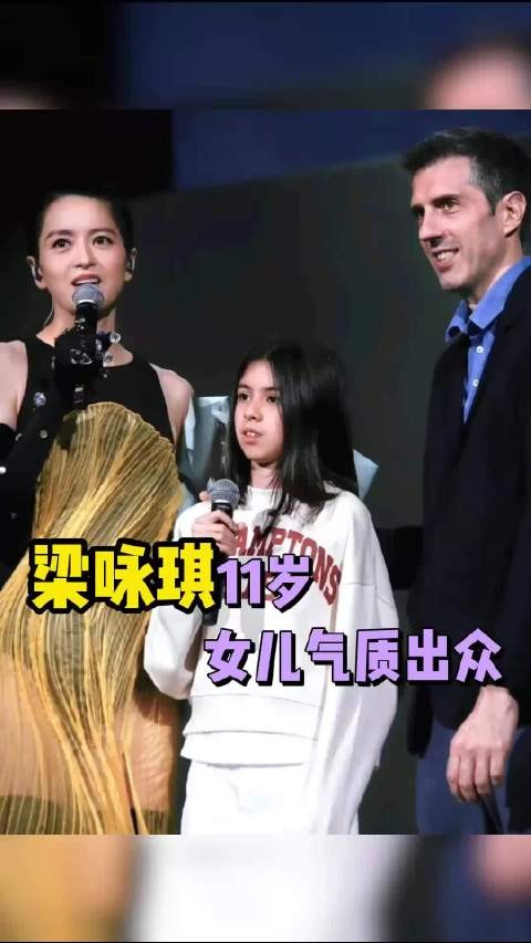 梁咏琪11岁女儿气质出众，混血感格外突出