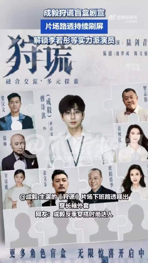 成毅谈狩谎拍摄新奇感：是一个新的尝试