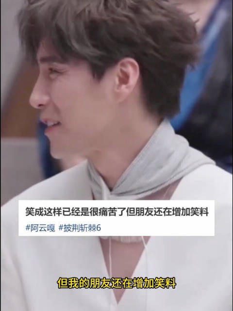 阿云嘎演我听曾辉rap表情,笑起来根本控制不住,网友:这是笑哭了吗?