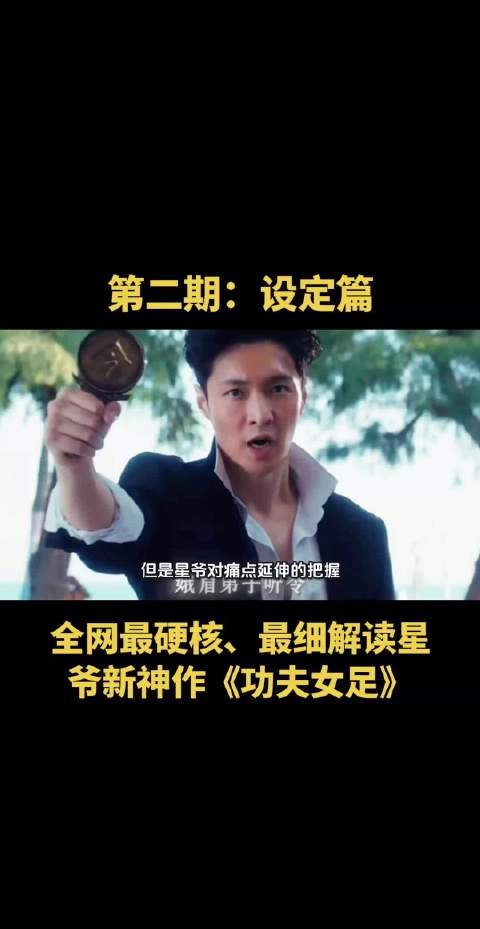 星爷的电影为什么总能让你笑着笑着就哭了？秘诀在于“痛点延伸”！…